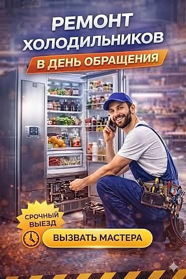 Ремонт холодильников с гарантией! 🛠️❄️ ​✅ Быстро: Выезд на дом в