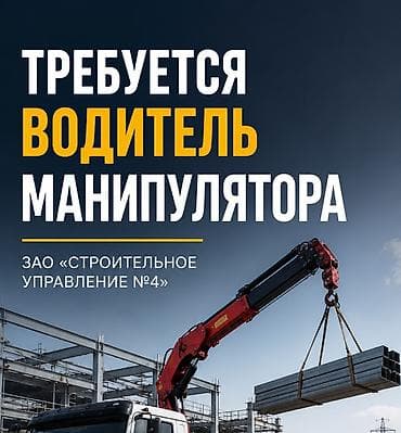 Водитель манипулятора Требуется!!! Организация: ЗАО «Строительное at lalafo.kg Водитель манипулятора Требуется!!! Организация: ЗАО «Строительное