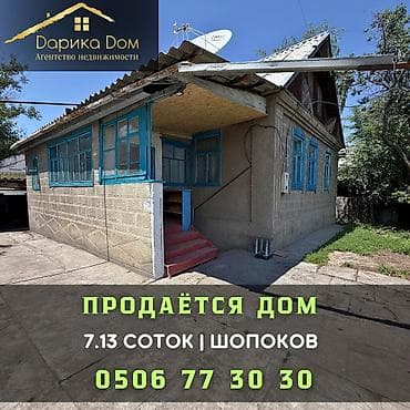 🏡 Продается дом в Шопокове 📍 Участок — 7,13 соток 🏠 5 жилых комнат 🍽