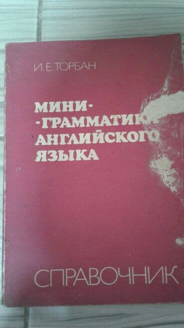 книга английский язык: Продаются учебники английского языка за всё прошу 2200 сомпо — 5