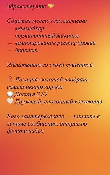 Сдается рабочее место для бьюти-специалиста: - лешмейкер - мастер — 1