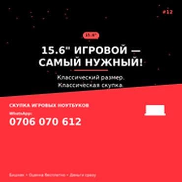 Скупка компьютеров и ноутбуков: Категория: Скупка компьютеров и ноутбуков 15.6" ИГРОВОЙ — САМЫЙ — 1