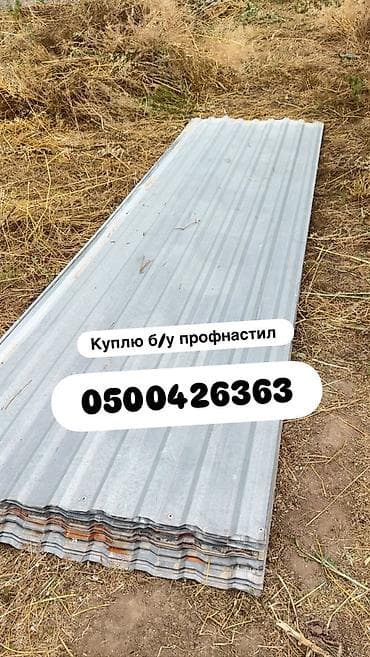 Услуга: покупка б/у профнастила Ищем и выкупаем бывший в употреблении at lalafo.kg Услуга: покупка б/у профнастила Ищем и выкупаем бывший в употреблении
