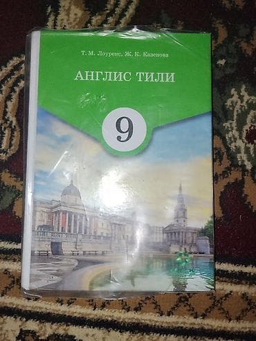 Учебник: «Англис тили» для 9 класса. - Авторы: Т. М. Лоуренс, Ж. К