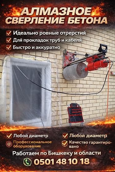 Алмазное сверление Больше 6 лет опыта