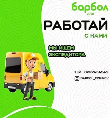 работа на вадитель: Требуется Водитель-экспедитор, 1-2 года опыта, Мужчина — 1