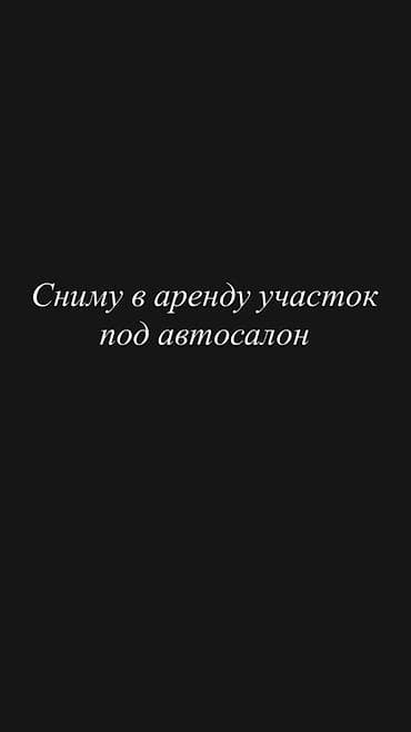 Сниму в аренду участок под автосалон. Требования к участку: - — 1