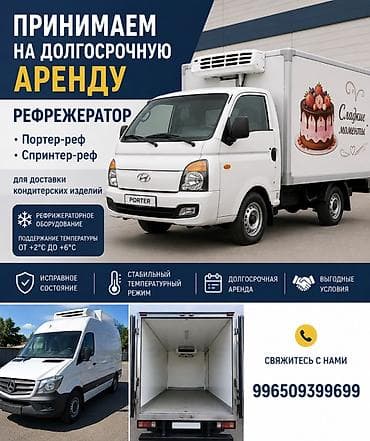 Принимаем на Долгосрочную аренду рефрижераторов для доставки at lalafo.kg Принимаем на Долгосрочную аренду рефрижераторов для доставки