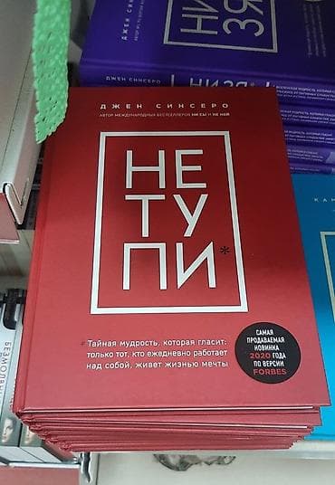 Книга «Не тупи» — Джен Синсеро. - Жанр: мотивация, личная