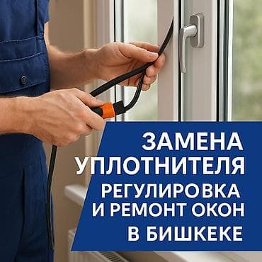 ограничитель: Окно: Ремонт, Реставрация, Бесплатный выезд — 2