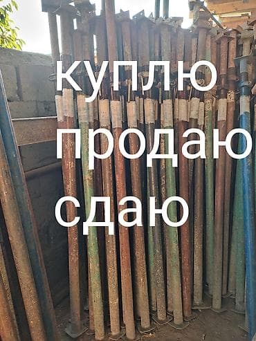 Сдаю Продаю Куплю Телескопические стойки, монолитные стойки, дрек