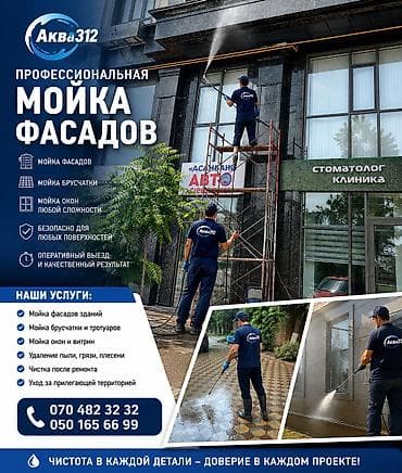 Уборка территории, Мойка фасада, Чистка брусчатки