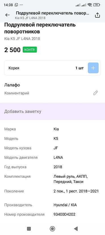 kia 2017: Подрулевой переключатель поворотников (левая/правая рулевая колонка с — 2
