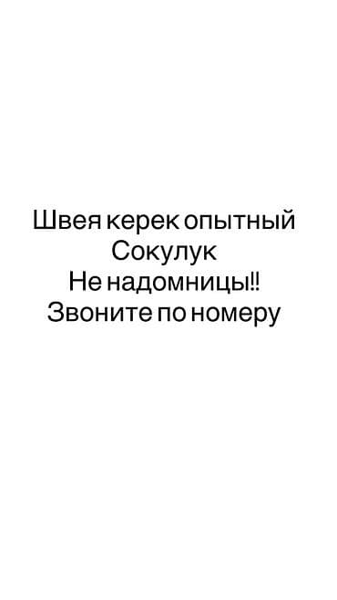 Требуется опытная швея (Сокулук). Работа в цеху, не на дому
