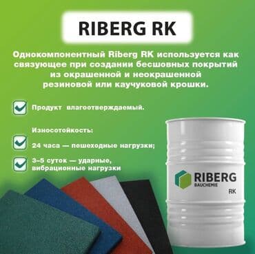 🛢Однокомпонентный клей Riberg RK для резиновой крошки