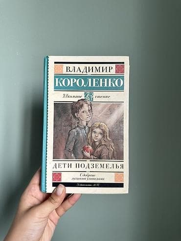 Книга: Владимир Короленко — «Дети подземелья» - Серия: Школьное — 1