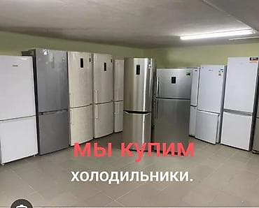 Сатып алуу жана кайра иштетүү: Сервис по выкупу холодильников — срочно и круглосуточно - Покупаем — 5