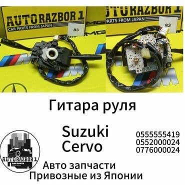 помощь авто: Гитара руля Suzuki Cervo Привозная из Японии В наличии все — 1