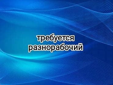 Требуется Разнорабочий, Оплата: Еженедельно, Без опыта at lalafo.kg Требуется Разнорабочий, Оплата: Еженедельно, Без опыта