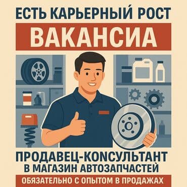копирайтер вакансии бишкек: 📢 вакансия: продавец-консультант в магазин автозапчастей пишите мне — 1