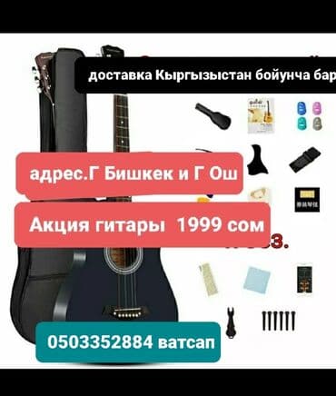 маленькие гитары: Г. ОШ. доставка КЫРГЫЗЫСТАН БОЮУНЧА бар. БАР Акустическая гитара с — 1
