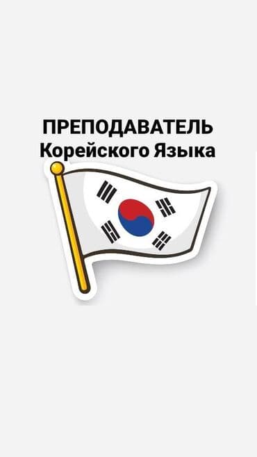 работа в корее для кыргызстанцев без знания языка: Преподаватель корейского языка 
Контактный номер - — 1