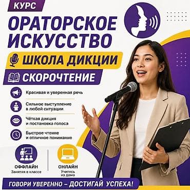 Окутуу, курстар: Ораторское искусство • Школа дикции • Скорочтение Научитесь говорить — 1