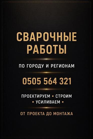 Сварка | Ворота Гарантия