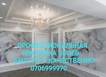 поклейка обоев токмок: Поклейка обоев, Демонтаж старых обоев | Фотообои, Бумажные обои, Виниловые обои Больше 6 лет опыта — 1