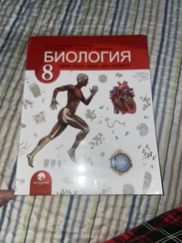 Учебник “Биология. 8 класс” - Язык: кыргызский - Предмет: биология