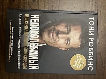Книга: Тони Роббинс «Непоколебимый. Ваш сценарий финансовой свободы»