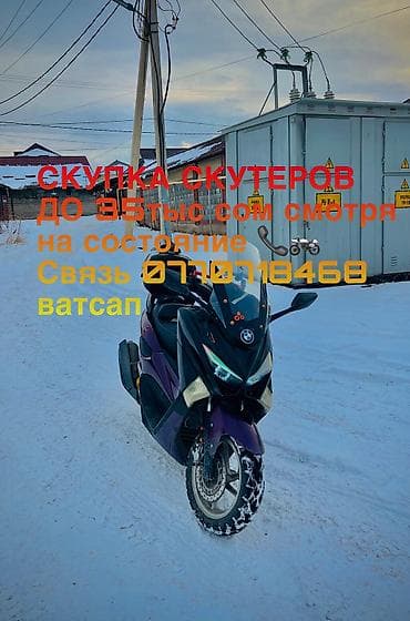 скутер дмитриевка: Фотки сюда 
Скупка только по городу Бишкек 📞
Краденые не предлагать❓ — 1