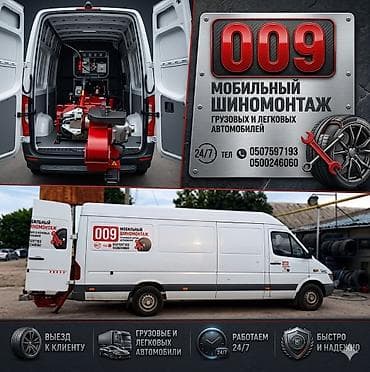 выездной сто: Шиномонтаж, С выедом, Специализация: Легковое авто, Грузовой транспорт — 1