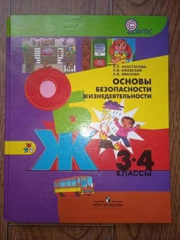 python книга: Книга ОБЖ,3-4 класс.Состояние отличное — 1