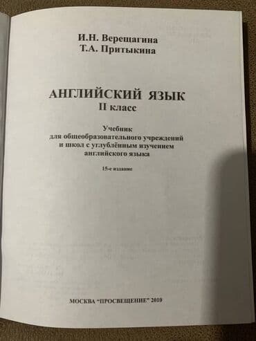адабий окуу 2 класс жумушчу дептер б а абдухамидова: Английский язык. 2-й класс. И.Н. Верещагина, Т. А. Притыкина. Учебник — 2
