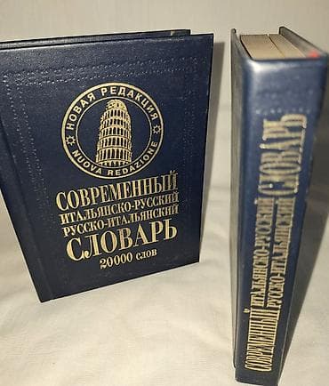 Современный итальянско-русский и русско-итальянский словарь (новая