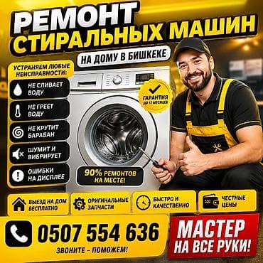 РЕМОНТ СТИРАЛЬНЫХ МАШИН Мастер по ремонту стиральных машин - Выезд at lalafo.kg РЕМОНТ СТИРАЛЬНЫХ МАШИН Мастер по ремонту стиральных машин - Выезд