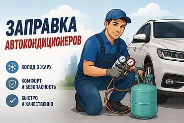 Кызматтар: Заправка автокондиционеров - Профессиональная заправка и обслуживание — 1
