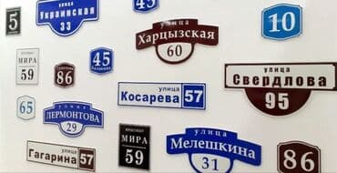 картина бишкек: Аншлаги
таблички 
табличка
цифры
номера
на дверь
на ворота — 1