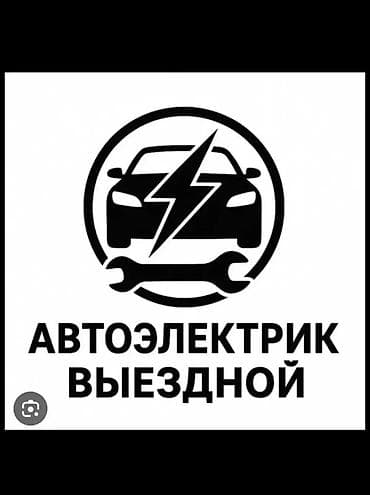 Услуги автоэлектрика, Компьютерная диагностика, Специализация: Легковое авто, С выездом