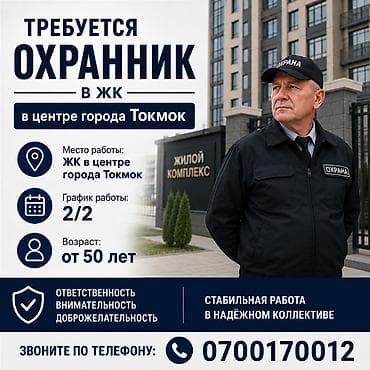 сварщик балыкчы: Требуется охраниик — 1