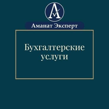 Бухгалтерские услуги | Подготовка налоговой отчетности, Сдача налоговой отчетности, Консультация