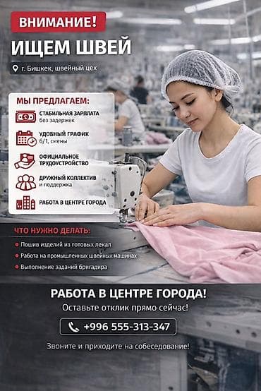 работа в бишкеке швейный цех: Вакансия: швеи в швейный цех (г. Бишкек, центр города) Что — 1