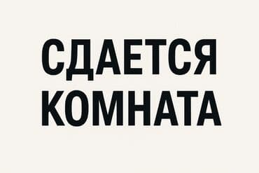 дом торговли: Сдается комната. С поселением 1 бала керек. Ошондо 1 ком 3 бала — 1
