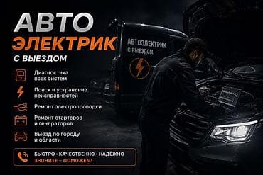 Услуги автоэлектрика, Компьютерная диагностика, Специализация: Легковое авто, С выездом