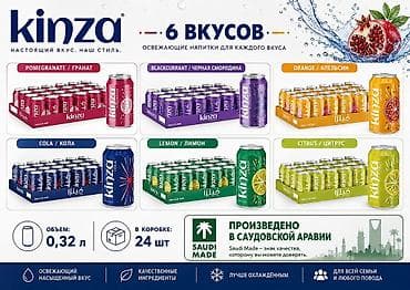 Kinza — освежающие безалкогольные газированные напитки в банках 0,32