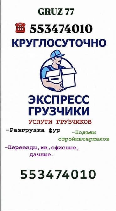 Экспресс-грузчики GRUZ 77 — круглосуточно. Услуги: - Разгрузка фур -