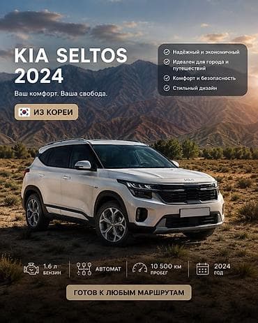 mega nomer: Kia Seltos: 2024 г., 1.6 л, Автомат, Бензин, Кроссовер — 1