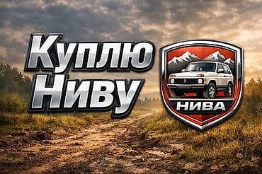 Куплю Ниву до 100000 с. от 1990 года с оформлением или меняю на ВАЗ