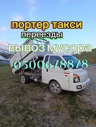 Буйрутма берүү Хендай портер, Көчүү, Жүк ташуучу жумушчусу менен